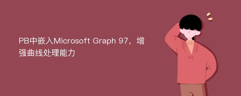 PB中嵌入Microsoft Graph 97，增强曲线处理能力