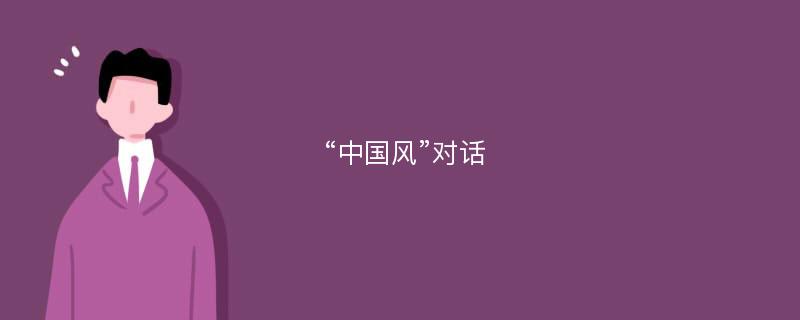 “中国风”对话