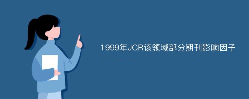 1999年JCR该领域部分期刊影响因子