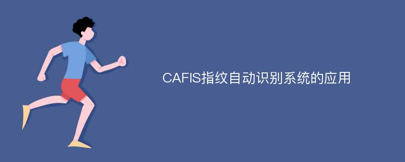 CAFIS指纹自动识别系统的应用