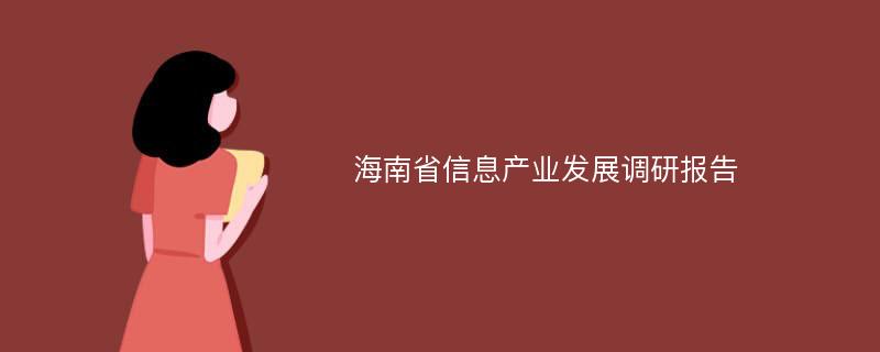 海南省信息产业发展调研报告