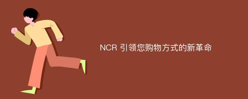 NCR 引领您购物方式的新革命