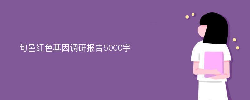 旬邑红色基因调研报告5000字