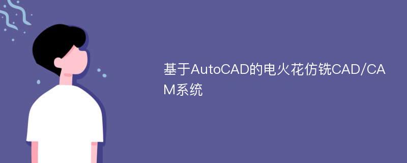 基于AutoCAD的电火花仿铣CAD/CAM系统