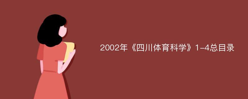 2002年《四川体育科学》1-4总目录