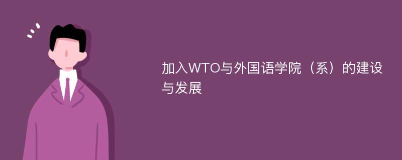 加入WTO与外国语学院（系）的建设与发展