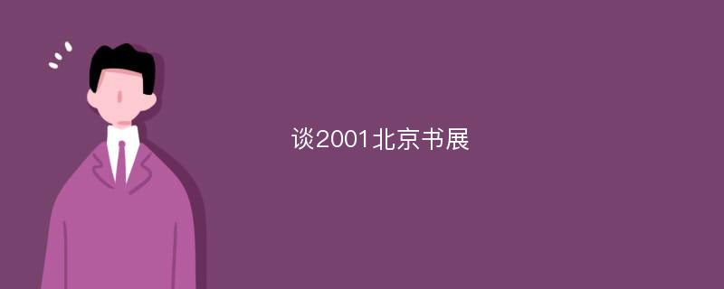 谈2001北京书展