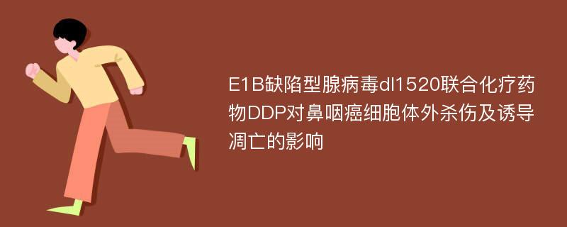 E1B缺陷型腺病毒dl1520联合化疗药物DDP对鼻咽癌细胞体外杀伤及诱导凋亡的影响