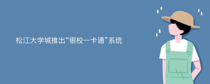 松江大学城推出“银校一卡通”系统