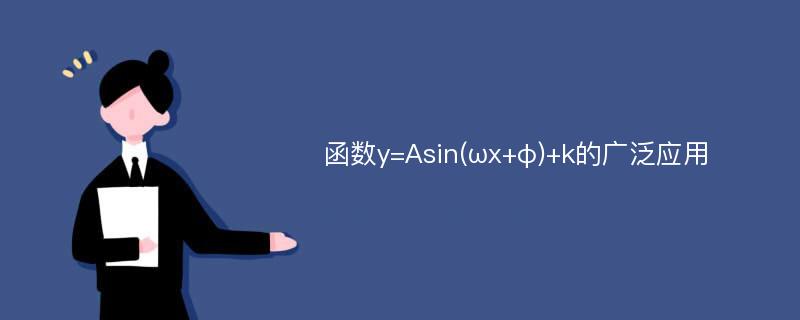 函数y=Asin(ωx+φ)+k的广泛应用