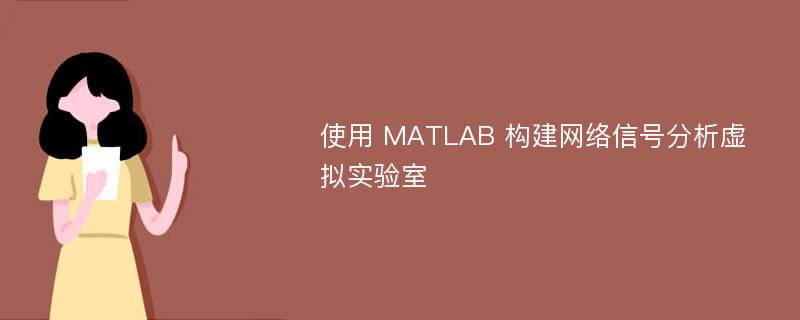 使用 MATLAB 构建网络信号分析虚拟实验室