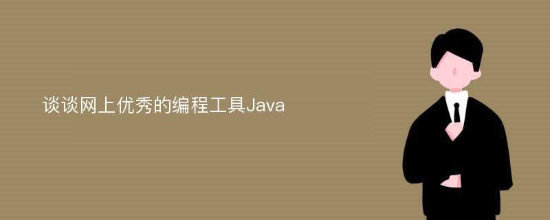 谈谈网上优秀的编程工具Java