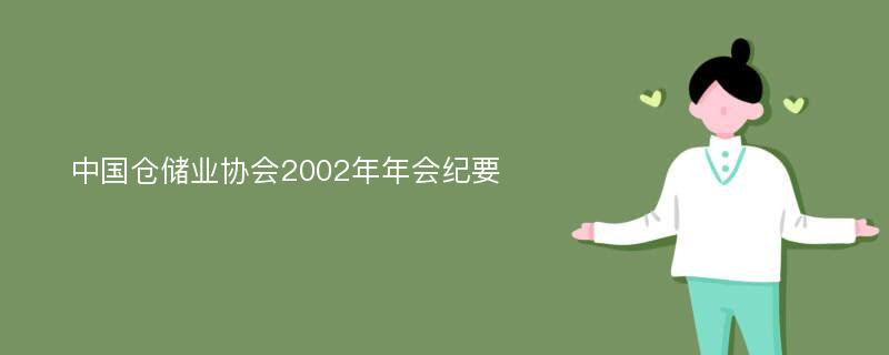中国仓储业协会2002年年会纪要