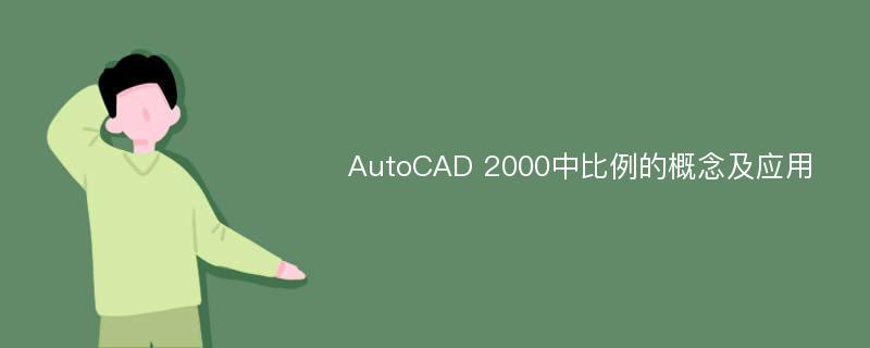 AutoCAD 2000中比例的概念及应用