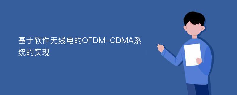 基于软件无线电的OFDM-CDMA系统的实现