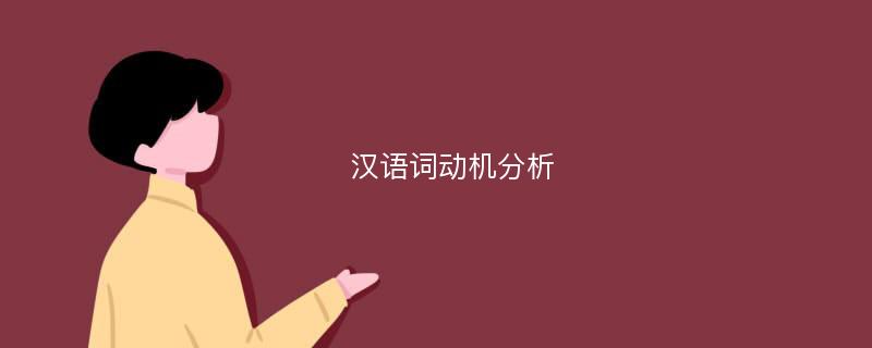 汉语词动机分析