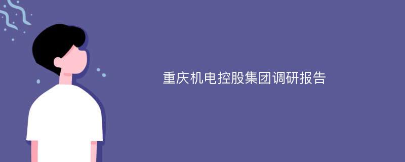 重庆机电控股集团调研报告