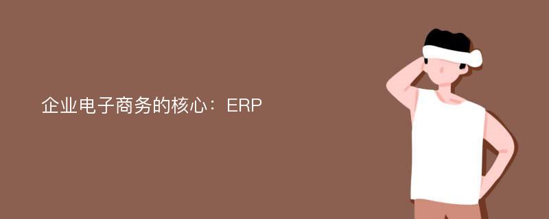 企业电子商务的核心：ERP
