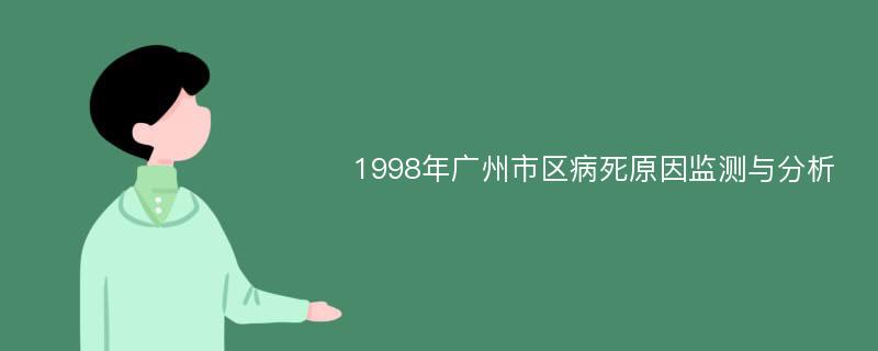 1998年广州市区病死原因监测与分析
