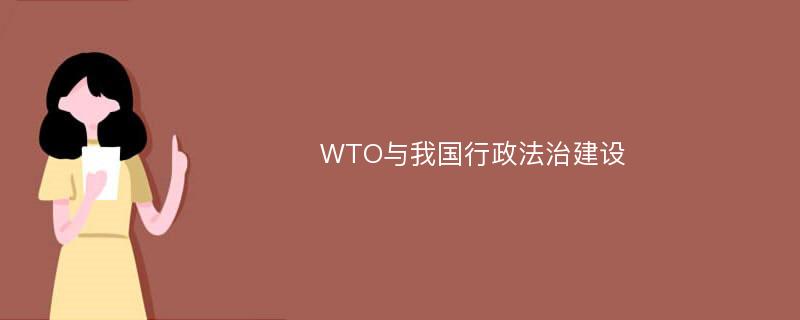 WTO与我国行政法治建设