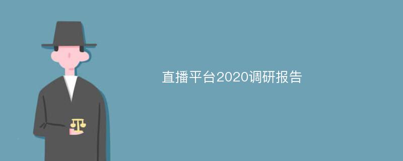 直播平台2020调研报告