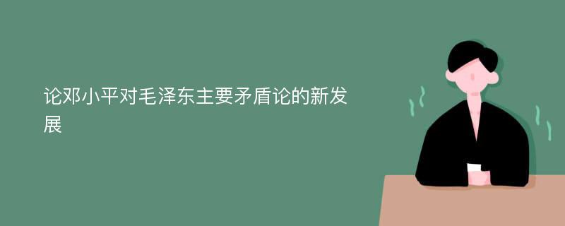 论邓小平对毛泽东主要矛盾论的新发展