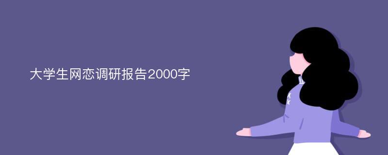 大学生网恋调研报告2000字