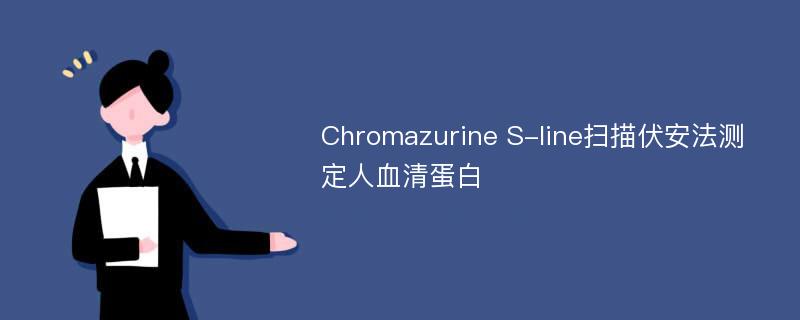 Chromazurine S-line扫描伏安法测定人血清蛋白