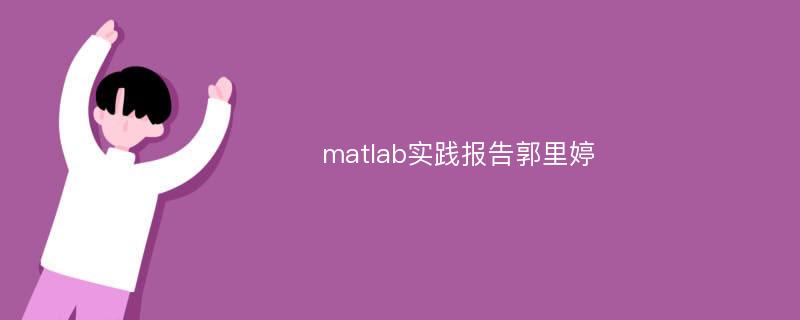 matlab实践报告郭里婷