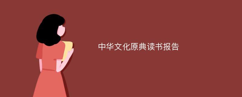 中华文化原典读书报告
