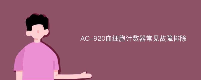 AC-920血细胞计数器常见故障排除