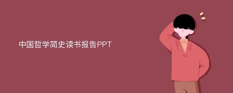 中国哲学简史读书报告PPT