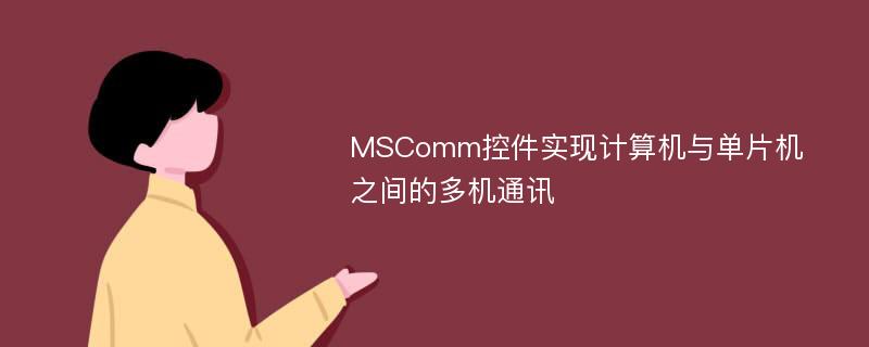 MSComm控件实现计算机与单片机之间的多机通讯