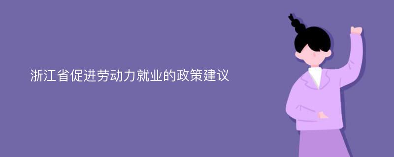 浙江省促进劳动力就业的政策建议