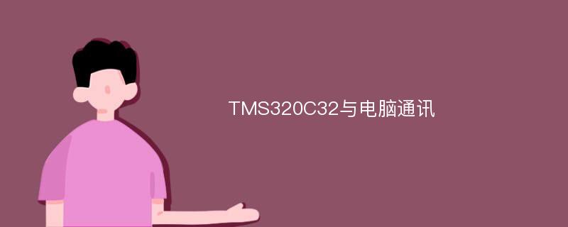 TMS320C32与电脑通讯