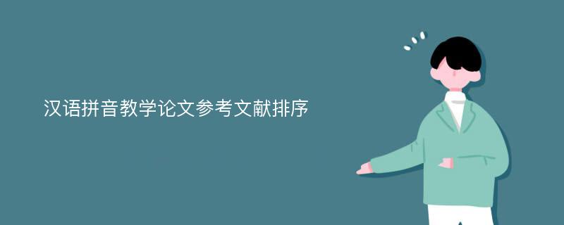 汉语拼音教学论文参考文献排序