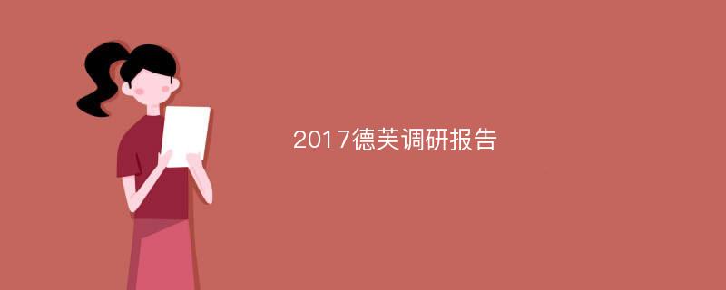 2017德芙调研报告
