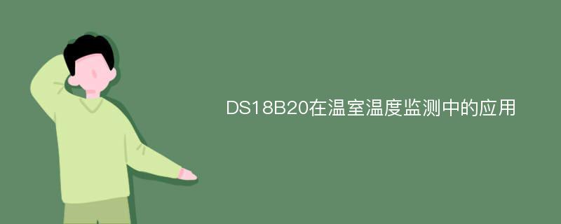 DS18B20在温室温度监测中的应用