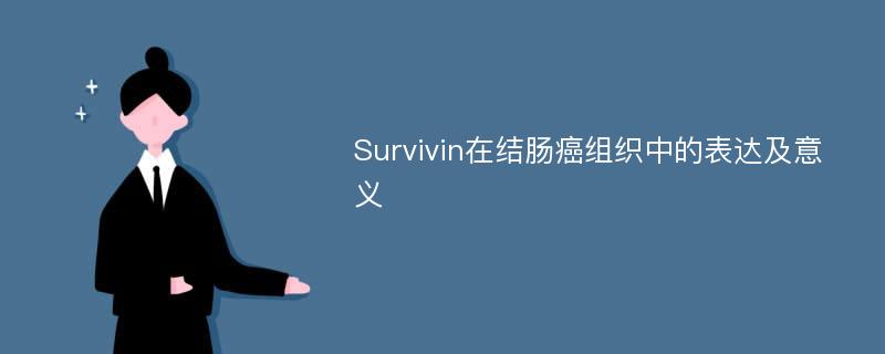 Survivin在结肠癌组织中的表达及意义