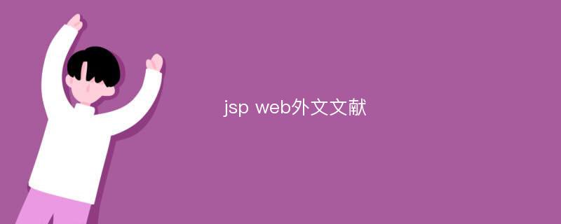 jsp web外文文献