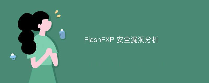 FlashFXP 安全漏洞分析