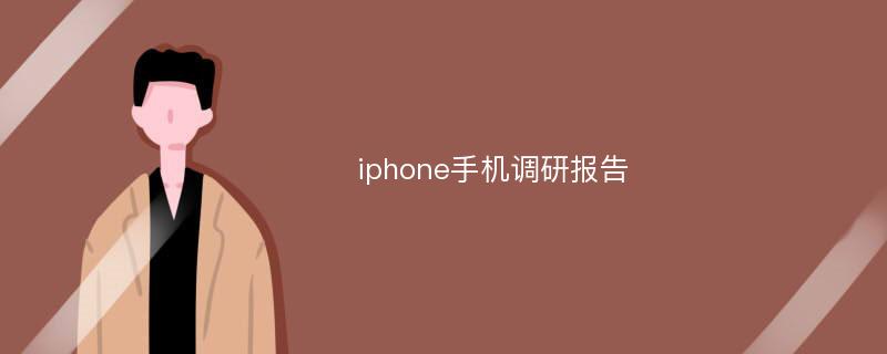 iphone手机调研报告