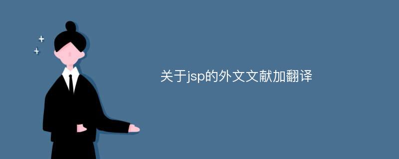 关于jsp的外文文献加翻译