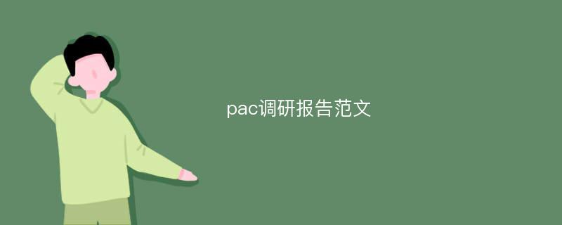pac调研报告范文