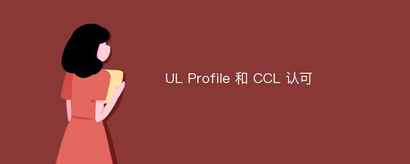 UL Profile 和 CCL 认可