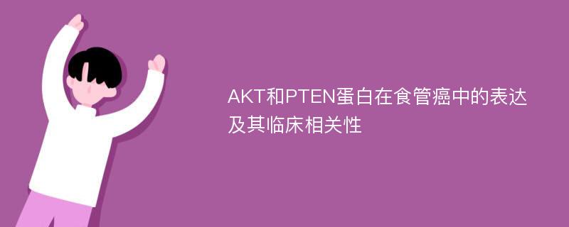 AKT和PTEN蛋白在食管癌中的表达及其临床相关性