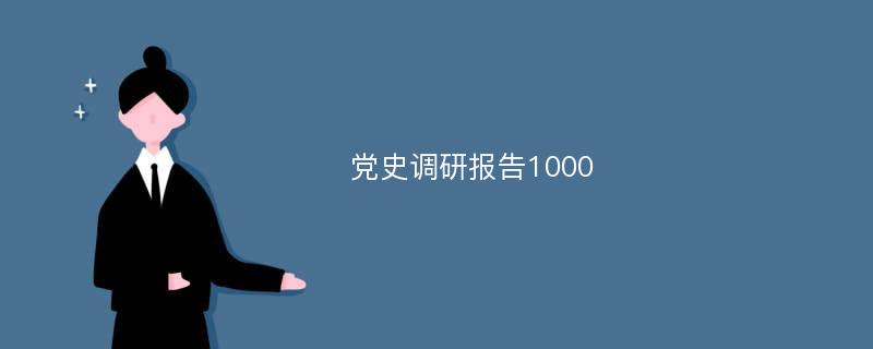 党史调研报告1000