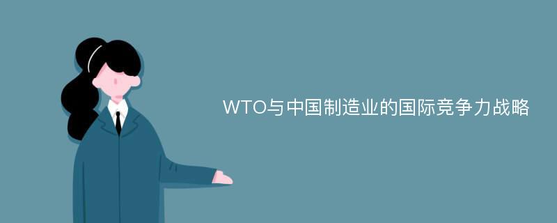 WTO与中国制造业的国际竞争力战略