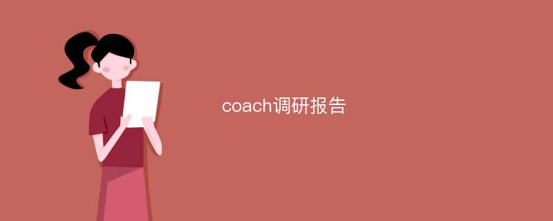 coach调研报告