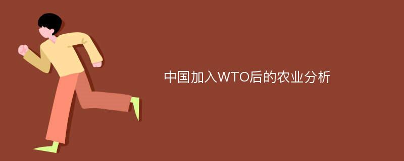 中国加入WTO后的农业分析